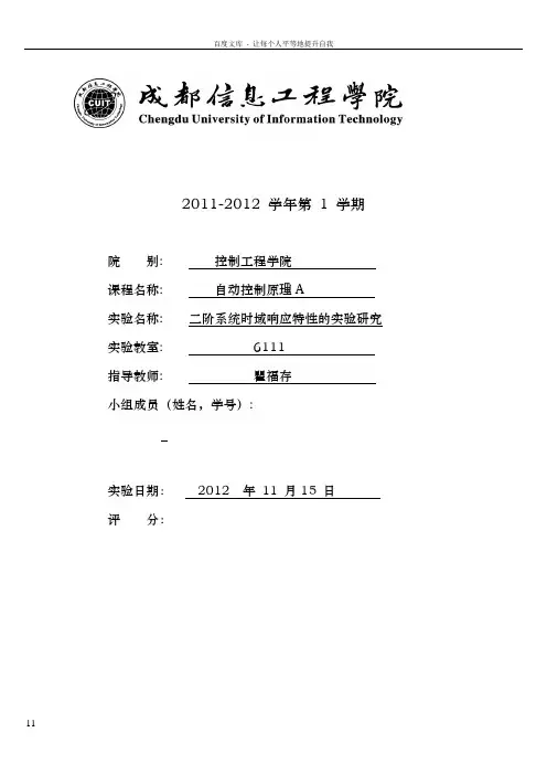 二阶系统时域响应特性的实验研究