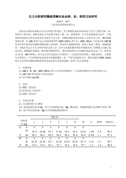 压力自控密闭微波消解化妆品中的砷、汞、铅
