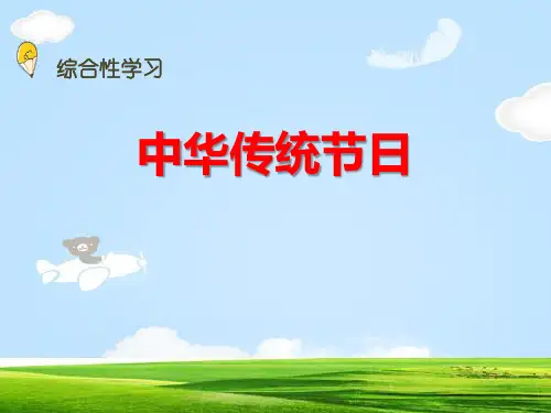《中华传统节日》PPT【优质课件】