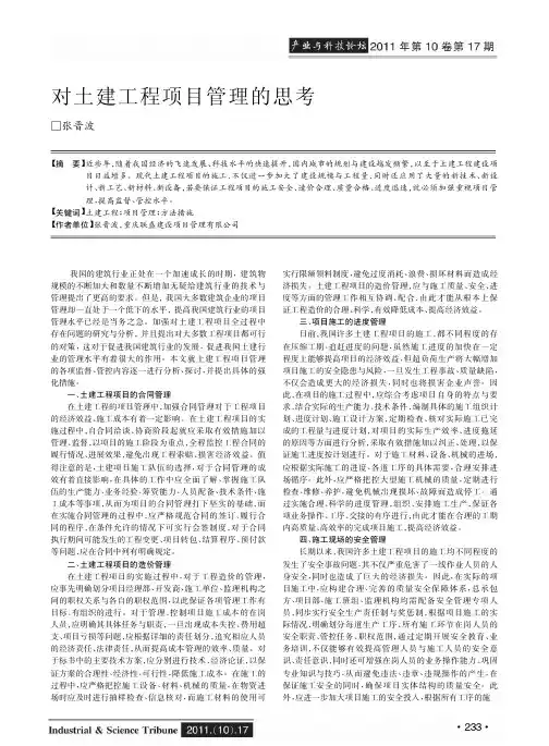 对土建工程项目管理的思考