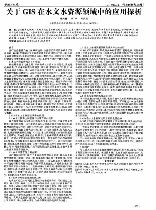 关于GIS在水文水资源领域中的应用探析