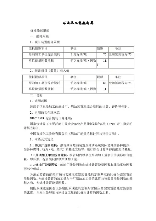 石油化工能耗折算