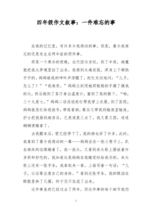 四年级作文叙事：一件难忘的事