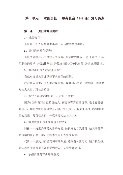 初中政治 第一单元 承担责任 服务社会 复习要点
