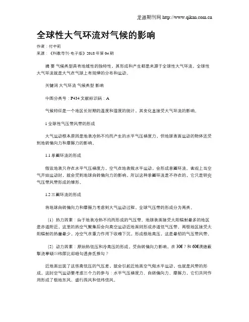 全球性大气环流对气候的影响 2