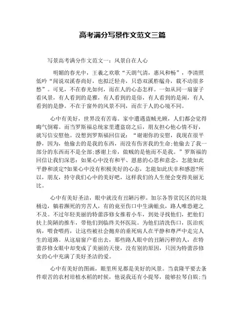 高考满分写景作文范文三篇
