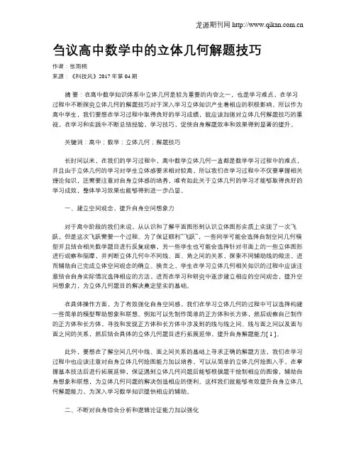 刍议高中数学中的立体几何解题技巧