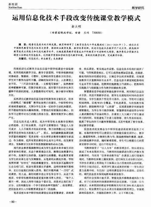 运用信息化技术手段改变传统课堂教学模式