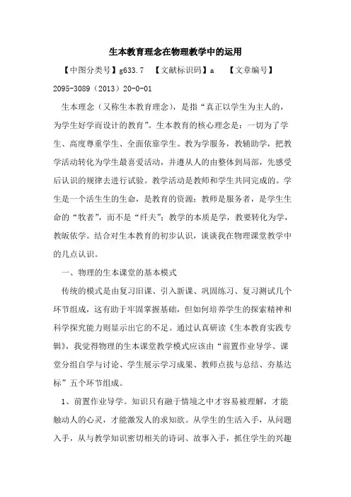生本教育理念在物理教学中运用