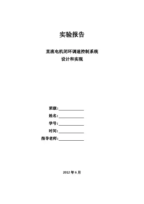 直流电机闭环调速控制系统设计和实现