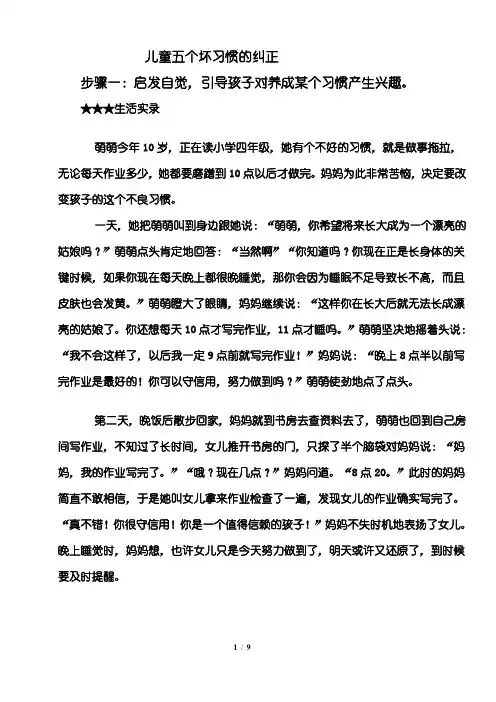 儿童五个坏习惯的纠正