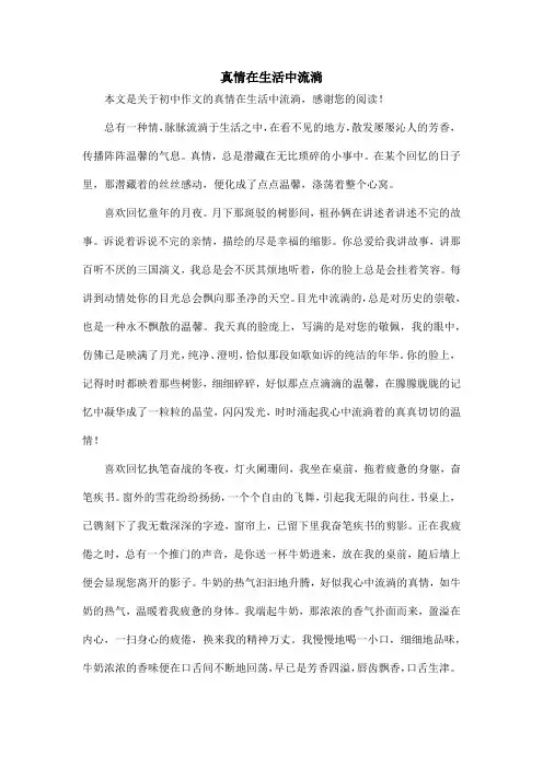 真情在生活中流淌_初中作文_1