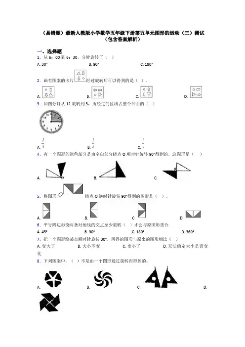 (易错题)最新人教版小学数学五年级下册第五单元图形的运动(三)测试(包含答案解析)