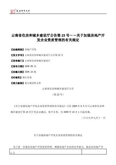 云南省住房和城乡建设厅公告第23号--关于加强房地产开发企业资