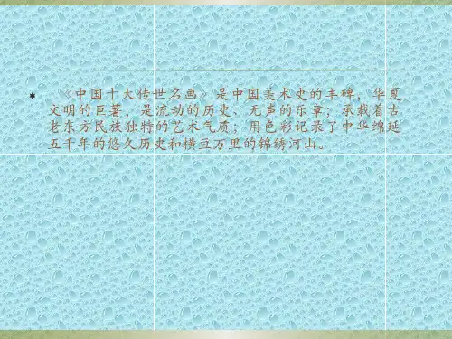 中国十大传世名画赏析