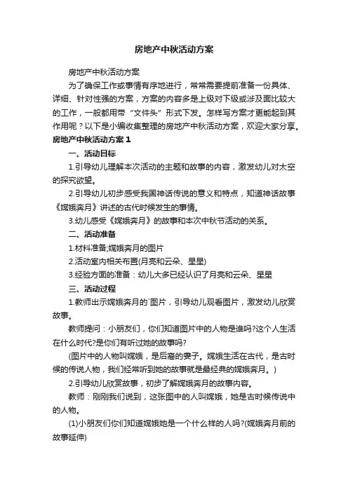 房地产中秋活动方案