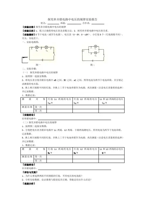 探究串并联电路中电压的规律实验报告
