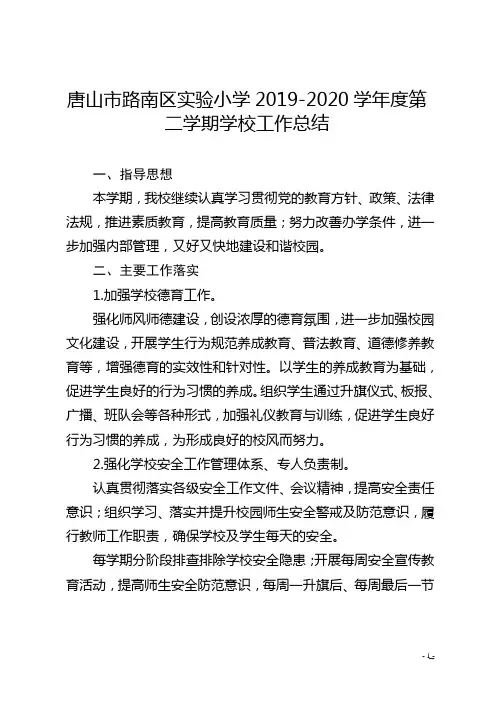 唐山市路南区实验小学2019-2020学年度第二学期学校工作总结