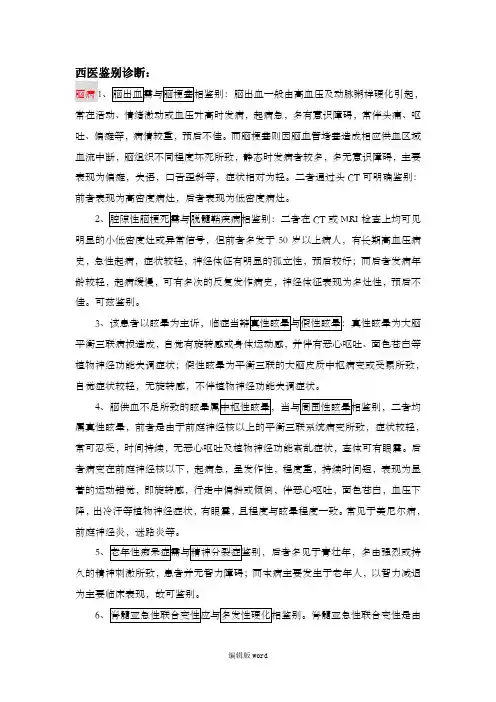 西医鉴别诊断最新版本
