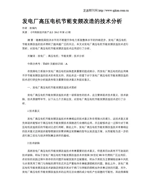 发电厂高压电机节能变频改造的技术分析