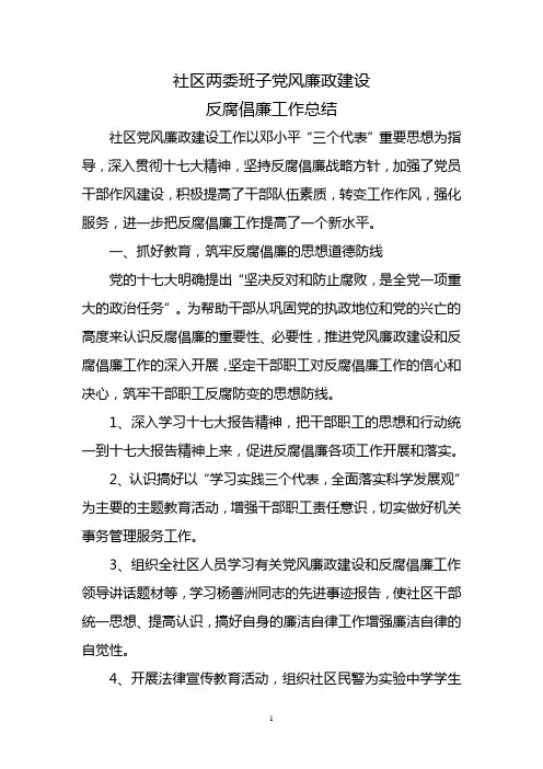 社区两委班子党风廉政工作上半年工作总结