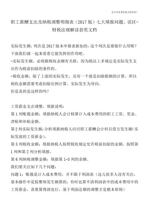 职工薪酬支出及纳税调整明细表(2017版)七大填报问题、误区-财税法规解读获奖文档