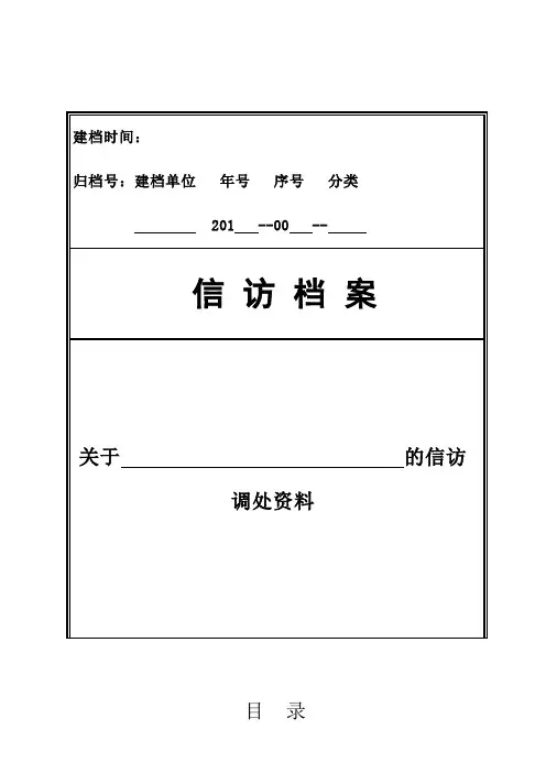 信访档案范本