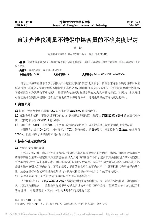 直读光谱仪测量不锈钢中镍含量的不确定度评定