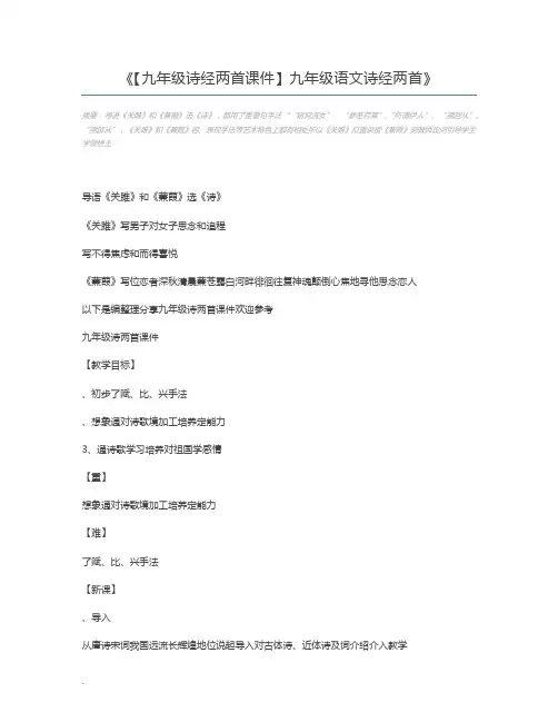 【九年级诗经两首课件】九年级语文诗经两首