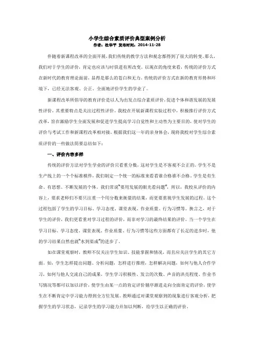 小学生综合素质评价典型案例分析 3