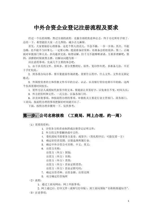 中外合资企业登记注册流程及注意事项(最新201401)