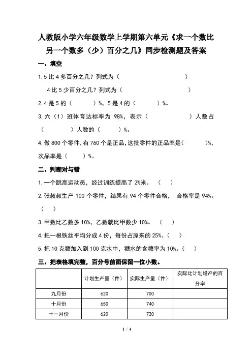 人教版小学六年级数学上学期第六单元《《求一个数比另一个数多(少)百分之几》同步检测题及答案