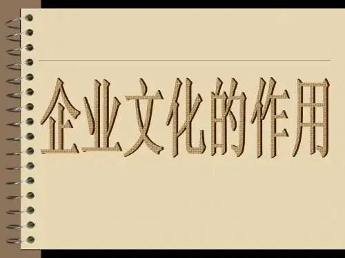 企业文化的作用