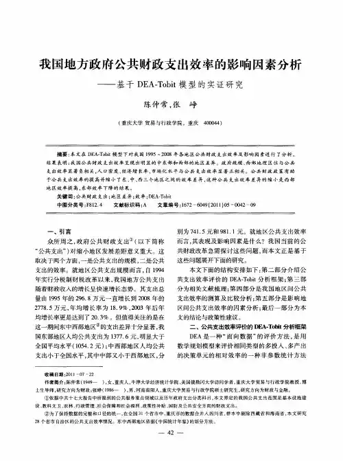 我国地方政府公共财政支出效率的影响因素分析——基于DEA-Tobit模型的实证研究