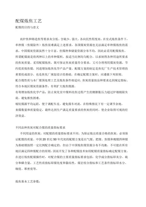 配煤炼焦工艺
