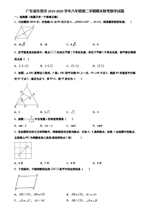 广东省东莞市2019-2020学年八年级第二学期期末联考数学试题含解析