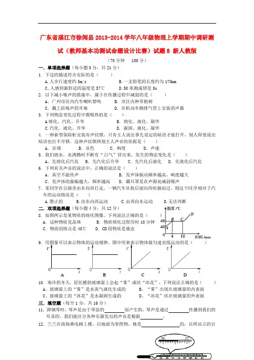 2013-2014学年八年级物理上学期期中调研测试(教师基本功测试命题设计比赛)试题8 新人教版