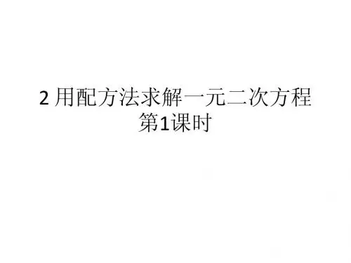 2014年秋北师大版九年级数学上2.2用配方法求解一元二次方程(第1课时)定倍速课时学练课件