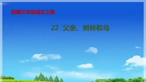 部编版小学语文三年级上册22《父亲、树林和鸟》第1课时课件 (共18张PPT)