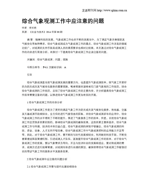 综合气象观测工作中应注意的问题