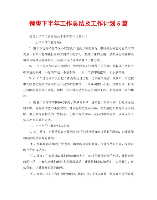 销售下半年工作总结及工作计划5篇
