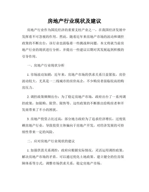 房地产行业现状及建议