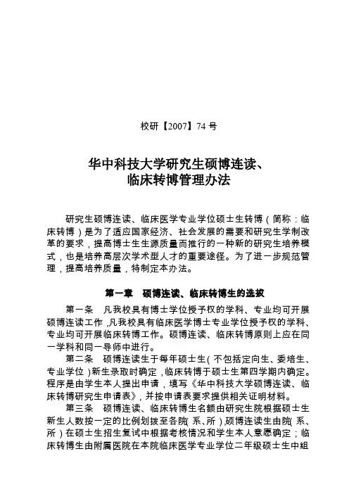 华中科技大学研究生硕博连读管理办法