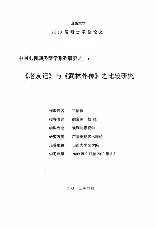 中国电视剧类型学系列研究之一《老友记》与《武林外传》之比较研究