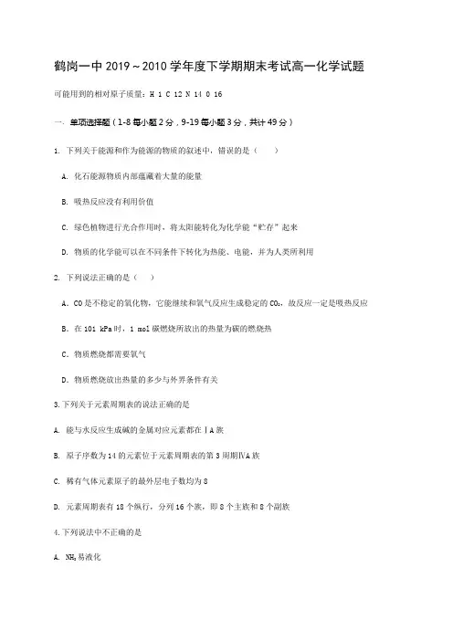 黑龙江省鹤岗市第一中学2019-2020学年高一下学期期末考试化学试题 Word版含答案