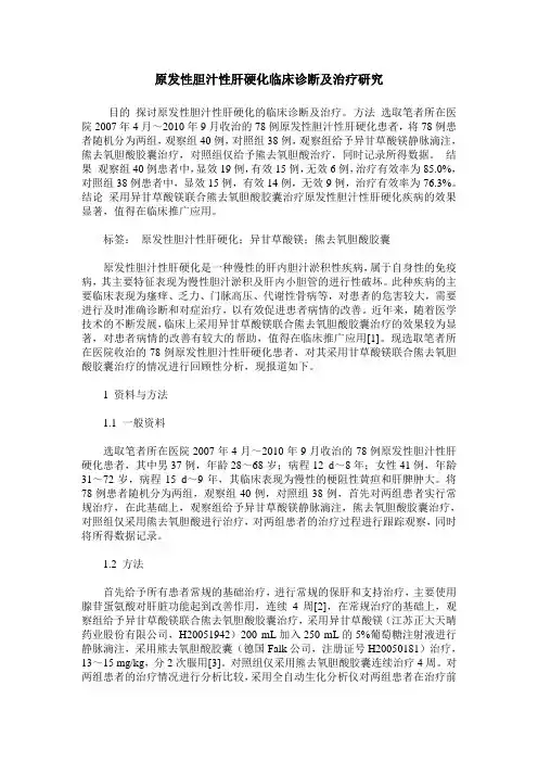 原发性胆汁性肝硬化临床诊断及治疗研究