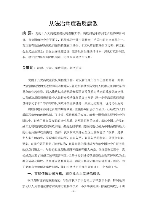 反腐败的法治思考