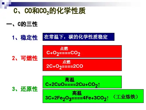 C、CO、CO2三者性质比较
