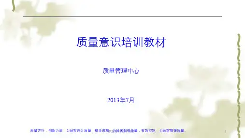 质量意识培训与提升ppt课件