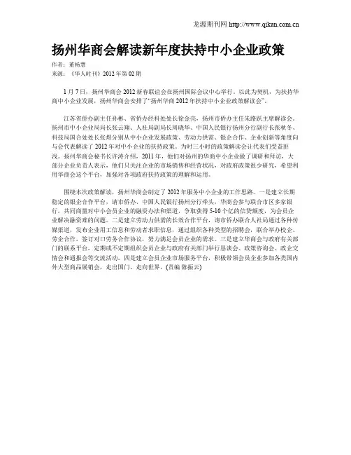 扬州华商会解读新年度扶持中小企业政策